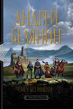 Читать книгу Меч Без Имени