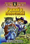 Читать книгу Рыжий и Полосатый