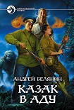 Читать книгу Казак в Аду
