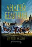 Читать книгу Свирепый ландграф