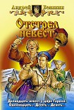 Читать книгу Отстрел невест