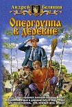 Читать книгу Опергруппа в деревне