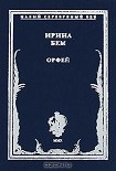 Читать книгу Орфей: Стихотворения