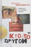 Читать книгу Кто-то другой