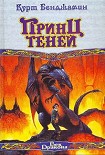 Читать книгу Принц теней