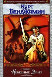 Читать книгу Небесные врата