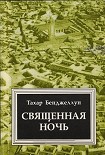 Читать книгу Священная ночь