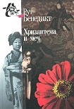 Читать книгу Хризантема и меч