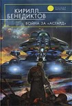 Читать книгу Война за «Асгард»