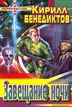 Читать книгу Завещание ночи