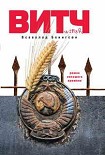 Читать книгу ВИТЧ