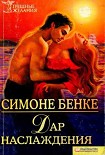 Читать книгу Дар наслаждения