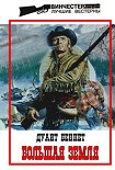 Читать книгу Большая земля