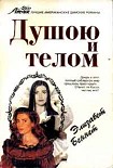 Читать книгу Душою и телом