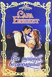 Читать книгу Ее тайный возлюбленный