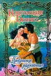 Читать книгу Прекрасная разбойница