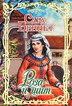 Читать книгу Роза и щит
