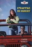 Читать книгу Счастье по обмену