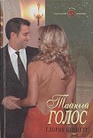 Читать книгу Тайный голос