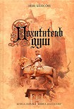Читать книгу Похититель душ