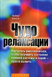 Читать книгу Чудо релаксации