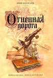 Читать книгу Огненная дорога