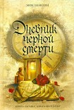 Читать книгу Дневник черной смерти