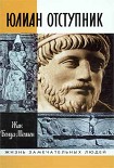 Читать книгу Юлиан Отступник