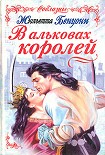 Читать книгу В альковах королей