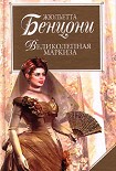 Читать книгу Великолепная маркиза