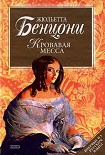 Читать книгу Кровавая месса