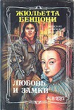Читать книгу Любовь и замки. Том 2
