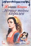 Читать книгу Ночные тайны королев