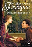 Читать книгу Рено, или Проклятие