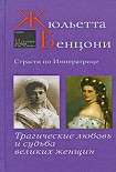 Читать книгу Страсти по императрице. Трагические любовь и судьба великих женщин