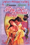 Читать книгу Три господина ночи
