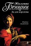 Читать книгу Яд для королевы