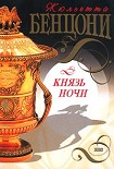 Читать книгу Князь Ночи