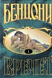 Читать книгу Кречет. Книга I