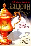 Читать книгу Волки Лозарга