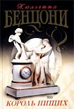 Читать книгу Король нищих