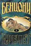Читать книгу Ожерелье для дьявола