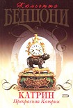 Читать книгу Прекрасная Катрин
