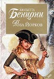 Читать книгу Роза Йорков