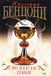 Читать книгу Во власти теней