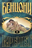 Читать книгу Кречет. Книга III
