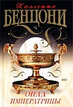 Читать книгу Опал императрицы (Опал Сисси)