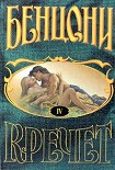 Читать книгу Кречет. Книга IV