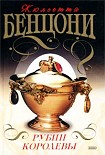 Читать книгу Рубин королевы