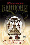Читать книгу Драгоценности Медичи